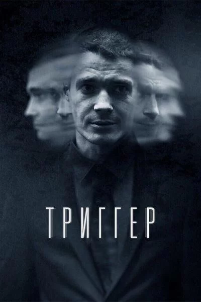 Триггер 