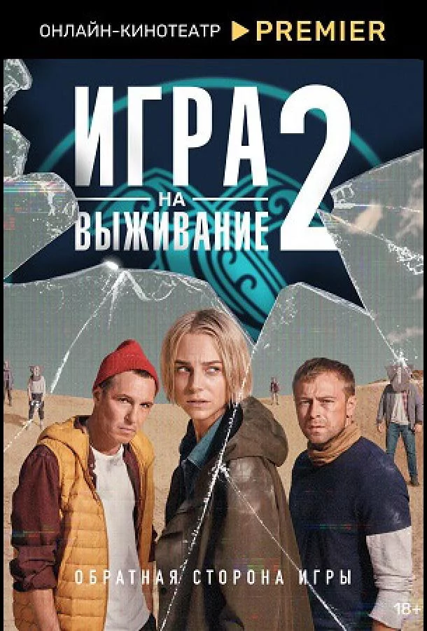 Игра на выживание 