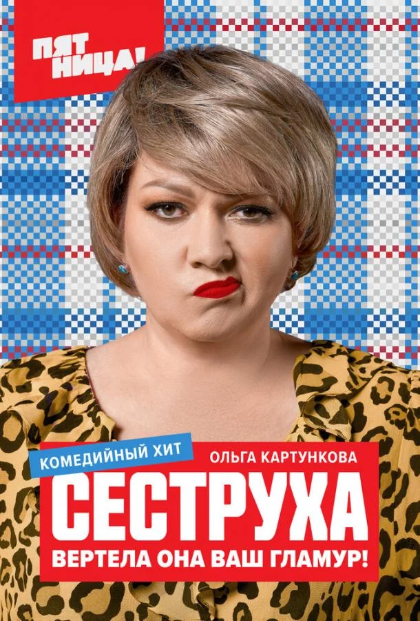 Сеструха 