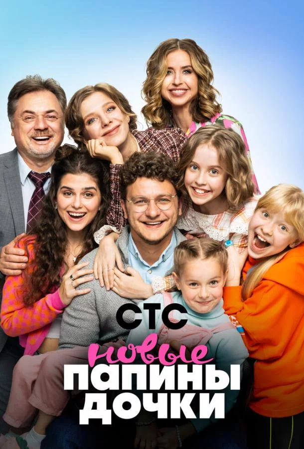 Папины дочки. Новые 