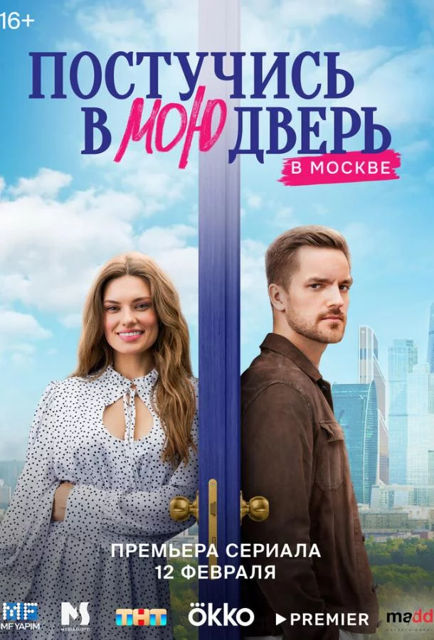 Постучись в мою дверь в Москве 